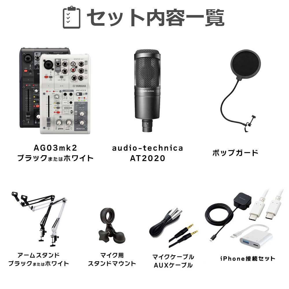 YAMAHA AG03MK2 AT2020 iPhone配信セット AG03白×スタンド黒 iPhone15