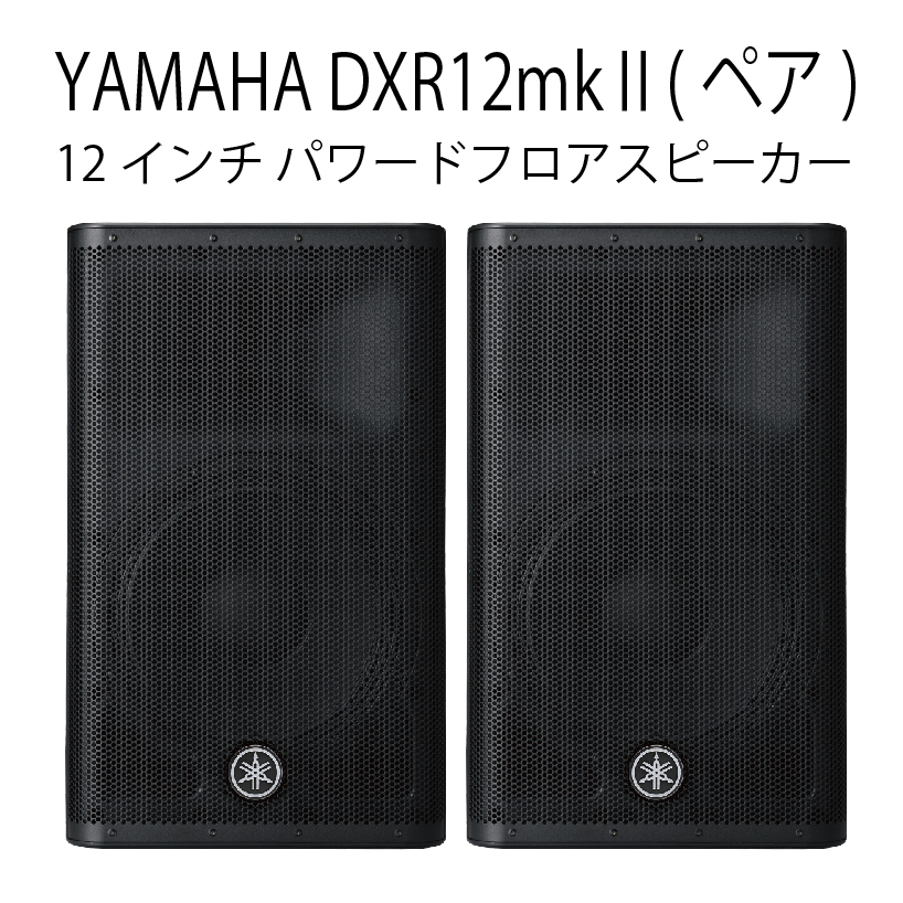 YAMAHA DXR12mkII (ペア) ミドル アンプ内蔵 最大1100W 12インチ