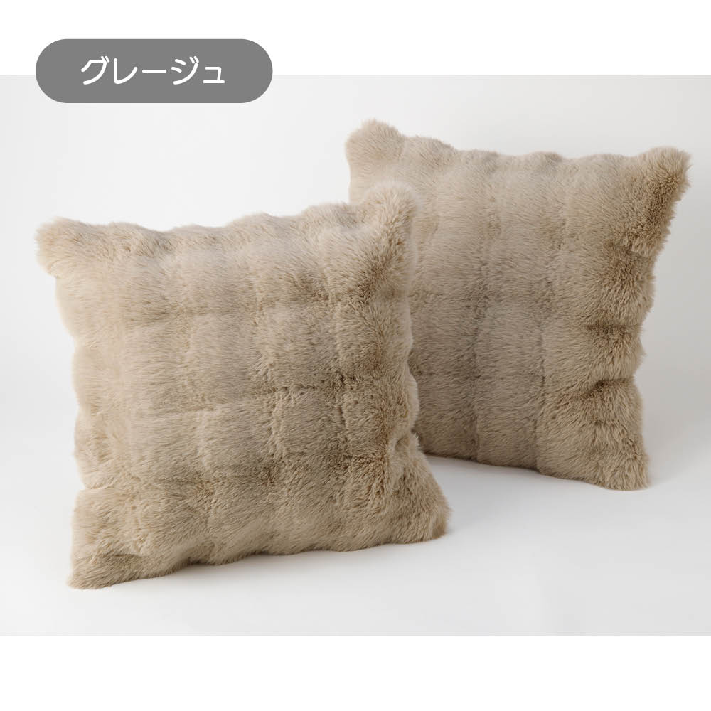 Lapin Luxe/ラパンリュクス はっ水ファー調クッションカバー（同色2枚