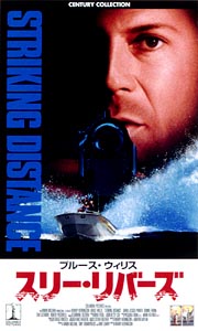 ブルース・ウィリス主演】スリー・リバーズ | 宅配DVDレンタルの