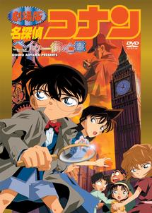 劇場版 名探偵コナン ベイカー街の亡霊 | アニメ | 宅配DVDレンタルの