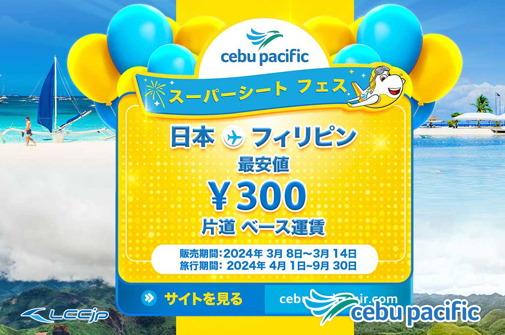 セブパシフィック、片道300円「就航28周年記念スーパーシートフェス