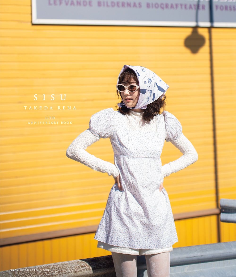 武田玲奈10周年記念写真集 SISU 特装版 2024年12月06日発売号 | 雑誌