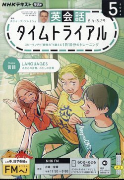 NHKラジオ 英会話タイムトライアル｜定期購読で送料無料