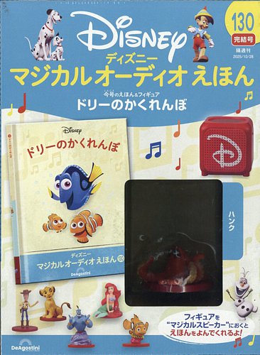 隔週刊 ディズニー マジカル オーディオえほん｜定期購読
