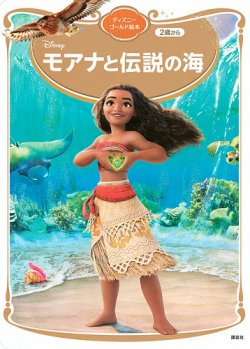 モアナと伝説の海 ディズニーゴールド絵本｜定期購読