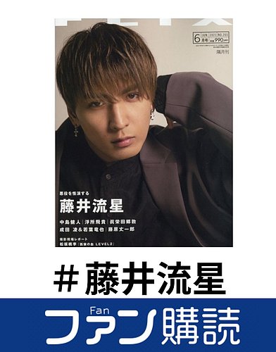 ファン購読#藤井流星｜定期購読で送料無料