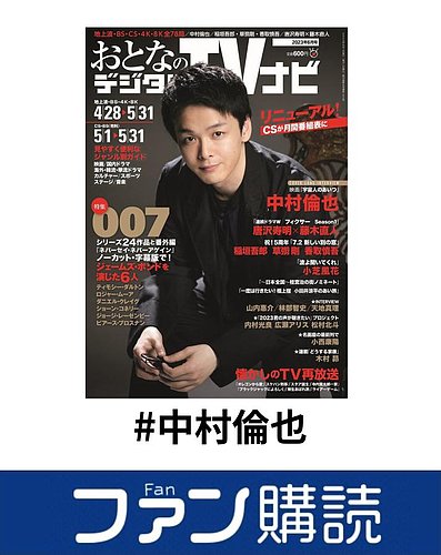 ファン購読#中村倫也｜定期購読で送料無料