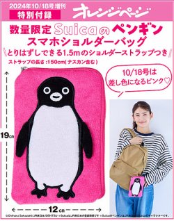増刊オレンジページ「Suicaのペンギン スマホショルダーバッグ ピンク