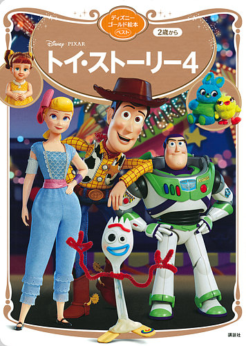 トイ・ストーリー4 ディズニーゴールド絵本ベスト｜定期購読