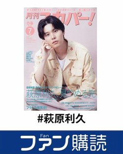 ファン購読#萩原利久｜定期購読で送料無料