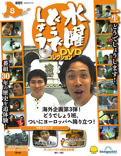 隔週刊 水曜どうでしょうDVDコレクション｜定期購読で送料無料