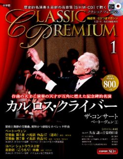 隔週刊 CD付きマガジン クラシック プレミアム 創刊号 (発売日2014年01