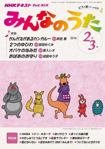 NHK みんなのうた 2016年2・3月号 (発売日2016年01月18日) | 雑誌/定期