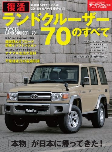 ニューモデル速報 すべてシリーズ 復活 ランドクルーザー70のすべて