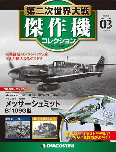 隔週刊 第二次世界大戦 傑作機コレクション 第3号 (発売日2016年03月08