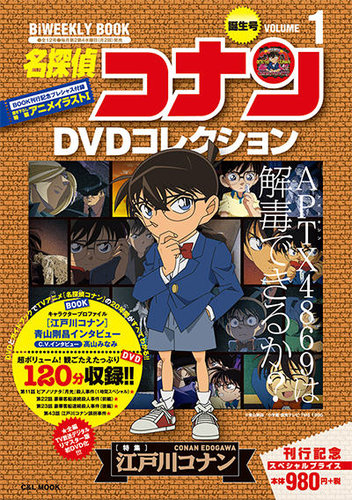名探偵コナンDVDコレクション 創刊号 (発売日2016年03月23日) | 雑誌