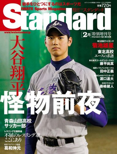 Standard特別編集号 大谷翔平の前夜 2017年01月25日発売号 | 雑誌/電子