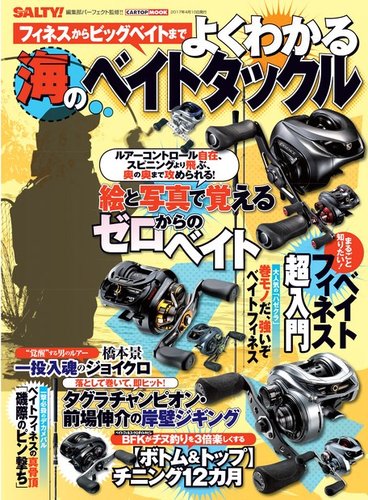 フィネスからビッグベイトまで よくわかる海のベイトタックル 2017年02