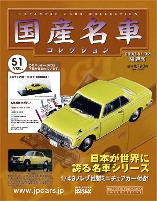 国産名車コレクション 第51号 (発売日2007年12月19日) | 雑誌/定期購読