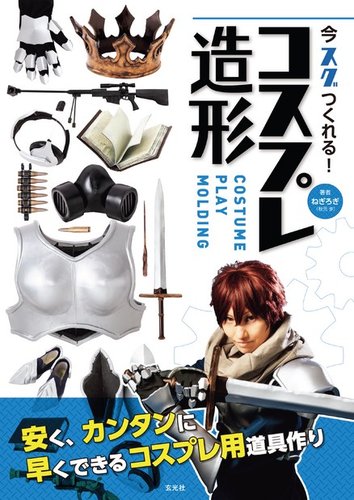 今スグつくれる! コスプレ造形 2018年08月10日発売号 | 雑誌/電子書籍
