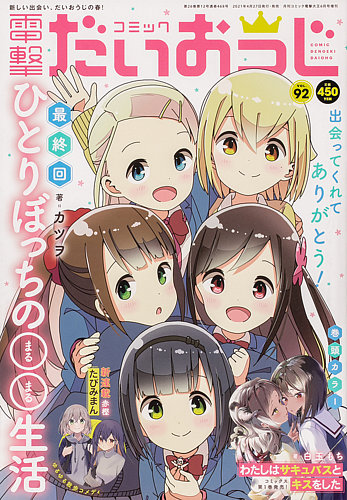 コミック電撃だいおうじ 2021年6月号 (発売日2021年04月27日) | 雑誌