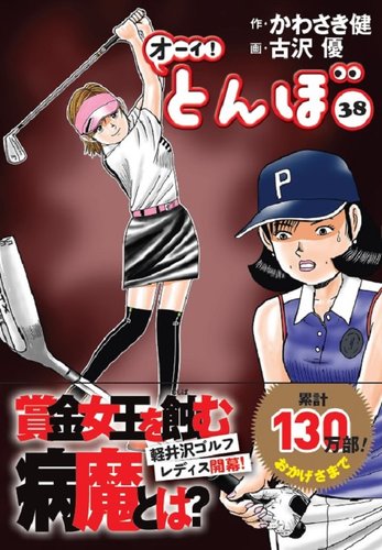 オーイ! とんぼ 第38巻 (発売日2022年04月30日) | 雑誌/定期購読の予約