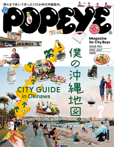 POPEYE（ポパイ） 2022年7月号 (発売日2022年06月09日) | 雑誌/電子