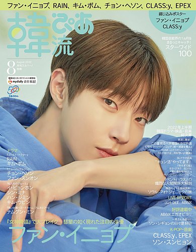韓流ぴあ 2022年8月号 (発売日2022年07月22日) | 雑誌/電子書籍/定期