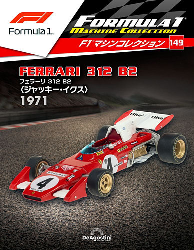 隔週刊 F1マシンコレクション 第149号 (発売日2022年09月13日) | 雑誌