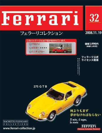 Ferrari（フェラーリコレクション） 第32号 (発売日2008年11月05日