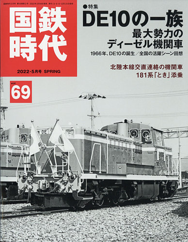 国鉄時代 Vol.69 (発売日2022年03月18日) | 雑誌/電子書籍/定期購読の