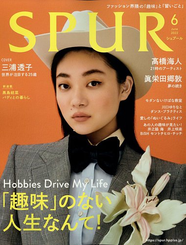SPUR（シュプール） 2022年6月号 (発売日2022年04月22日) | 雑誌/定期