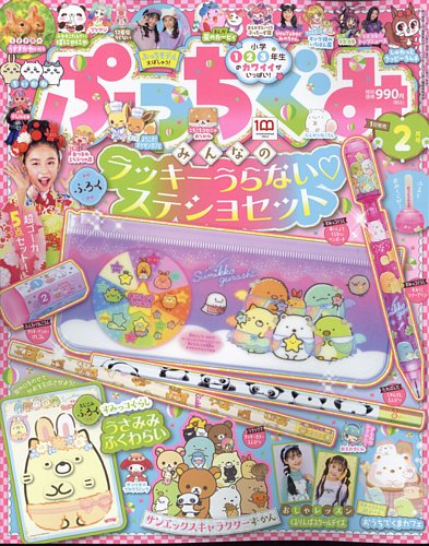 ぷっちぐみ 2023年2月号 (発売日2022年12月26日) | 雑誌/定期購読の