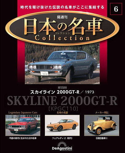 隔週刊 日本の名車コレクション No.6 (発売日2022年11月22日) | 雑誌