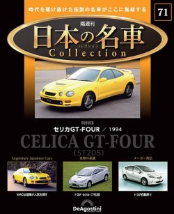 隔週刊 日本の名車コレクション No.71 (発売日2025年05月20日) | 雑誌