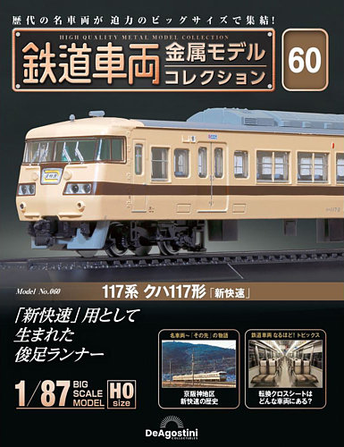 隔週刊 鉄道車両 金属モデルコレクション No.60 (発売日2024年12月27日