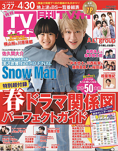 月刊TVガイド関東版 2023年5月号 (発売日2023年03月24日) | 雑誌