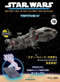 隔週刊 スター・ウォーズスターシップ＆ビークル・コレクション Vol.18