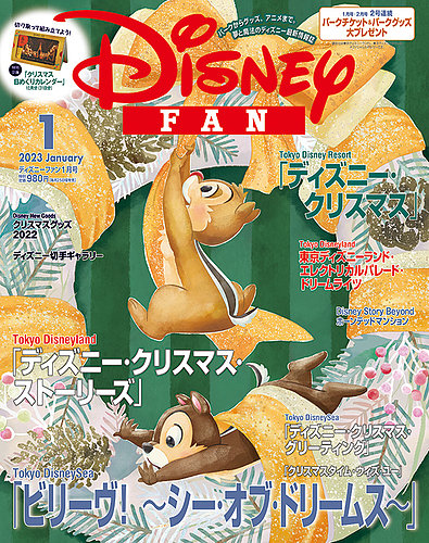 Disney FAN（ディズニーファン） 2023年1月号 (発売日2022年11月25日