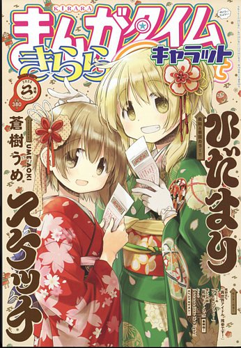 まんがタイムきららキャラット 2023年2月号 (発売日2022年12月26日