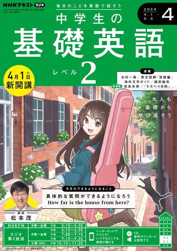 NHKラジオ 中学生の基礎英語 レベル2 2024年4月号 (発売日2024年03月