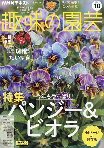 NHK 趣味の園芸 2024年10月号 (発売日2024年09月21日) | 雑誌/定期購読