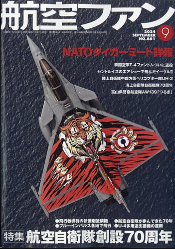 航空ファン 2024年9月号 (発売日2024年07月20日) | 雑誌/定期購読の