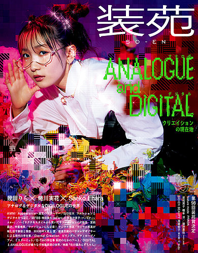 装苑 2024年9月号 (発売日2024年07月26日) | 雑誌/定期購読の予約はFujisan