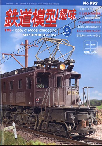 鉄道模型趣味 2024年9月号 (発売日2024年08月20日) | 雑誌/定期購読の
