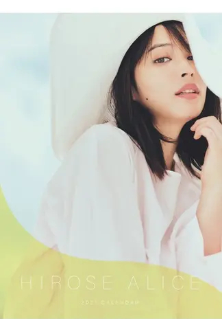 広瀬アリス2021カレンダー＜壁掛けタイプ＞ 2020年11月06日発売号