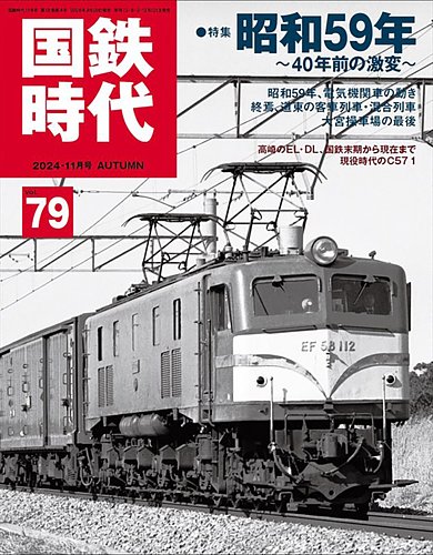 国鉄時代 Vol.79 (発売日2024年09月20日) | 雑誌/電子書籍/定期購読の