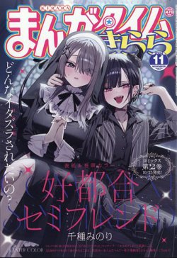 まんがタイムきらら 2024年11月号 (発売日2024年10月09日) | 雑誌/定期