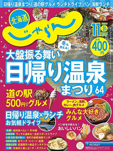 北海道じゃらん 2024年11月号 (発売日2024年10月19日) | 雑誌/定期購読